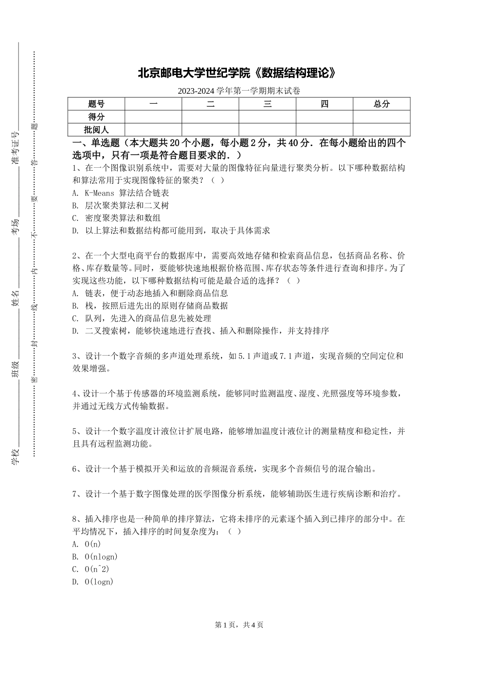 北京邮电大学世纪学院《数据结构理论》2023-2024学年第一学期期末试卷_第1页