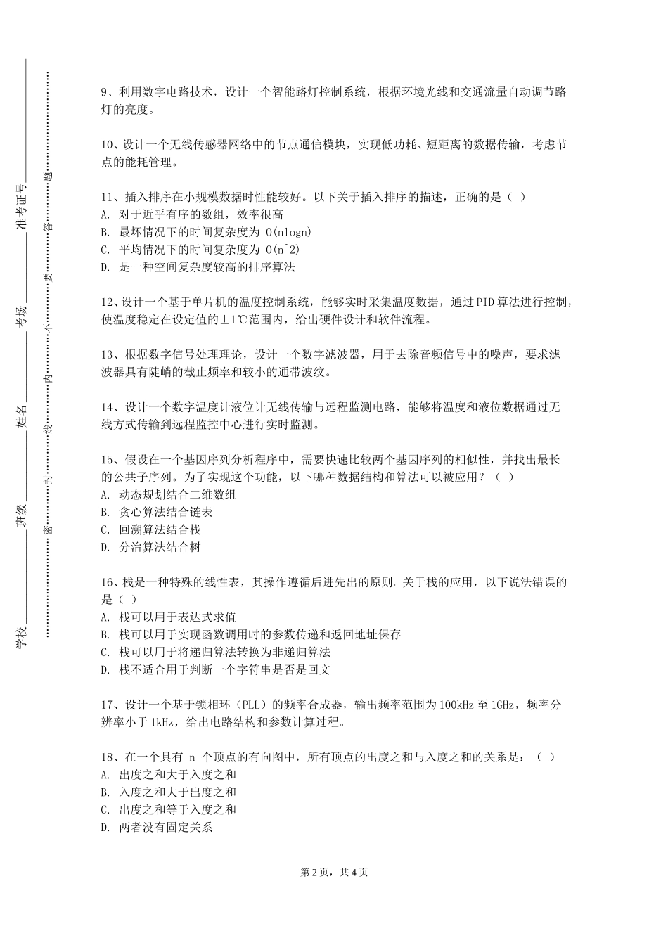 北京邮电大学世纪学院《数据结构理论》2023-2024学年第一学期期末试卷_第2页