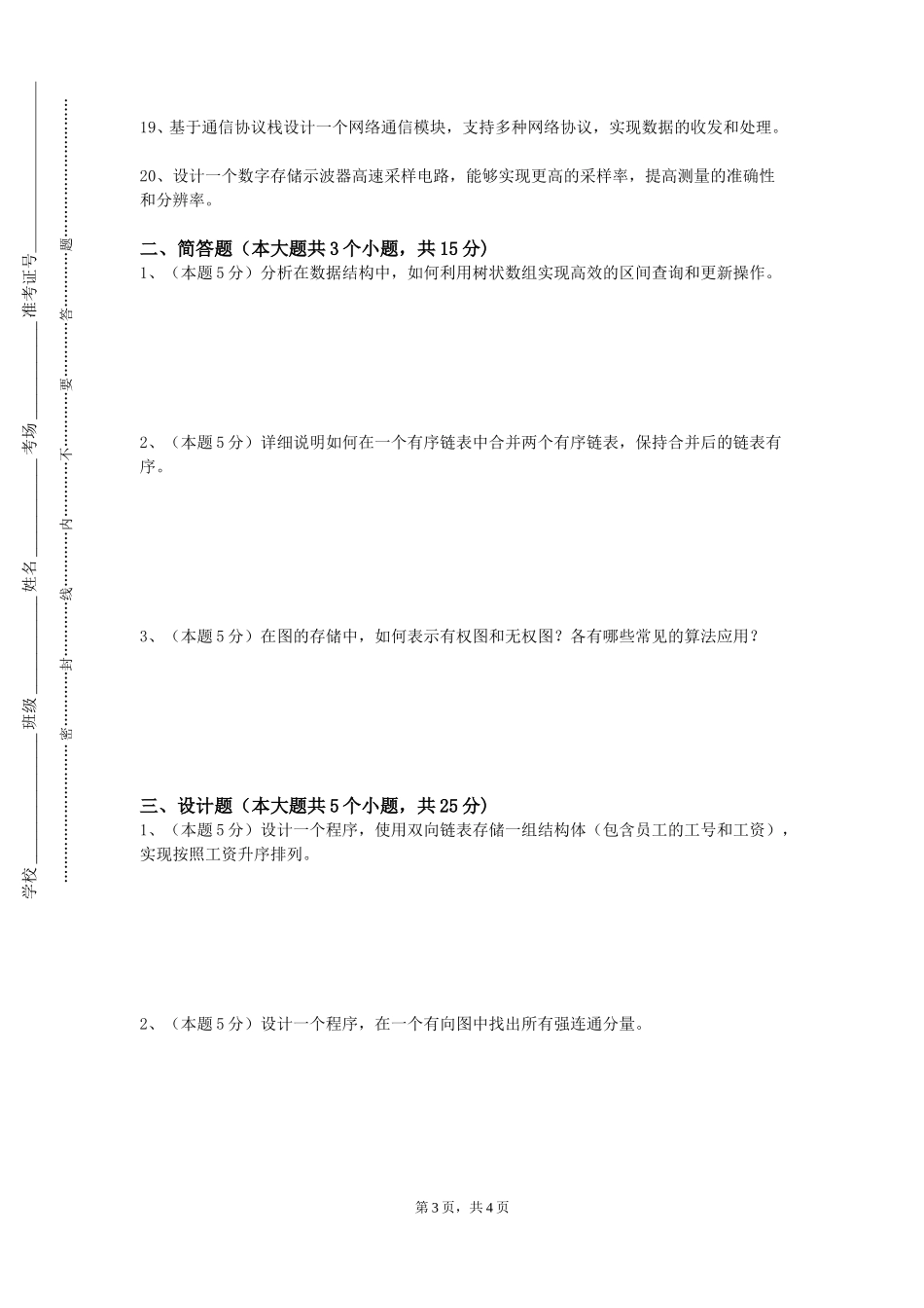 北京邮电大学世纪学院《数据结构理论》2023-2024学年第一学期期末试卷_第3页