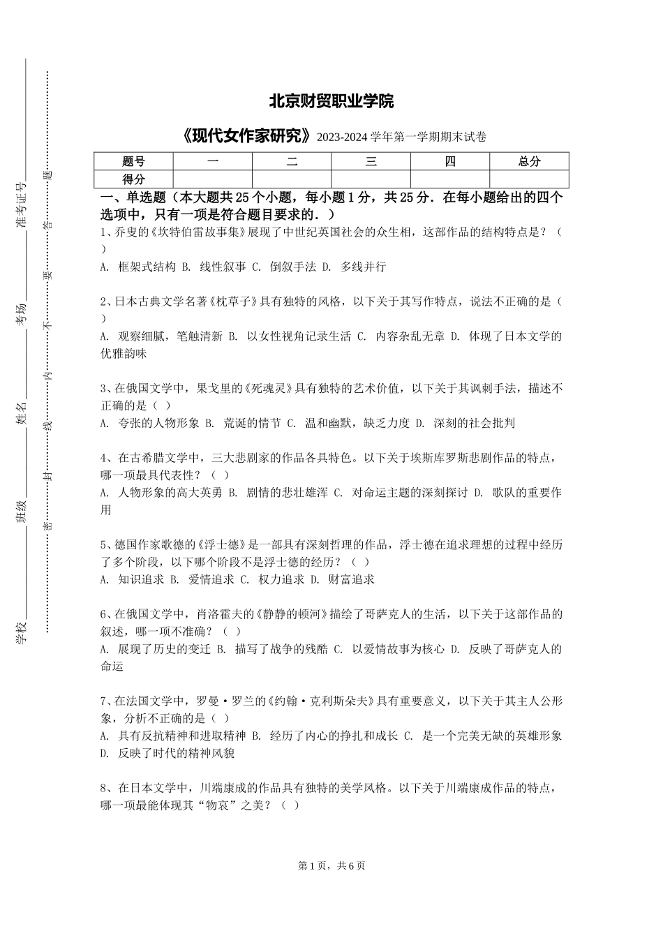 北京财贸职业学院《现代女作家研究》2023-2024学年第一学期期末试卷_第1页