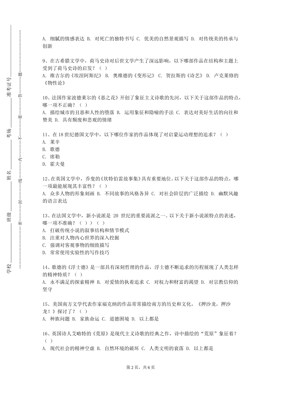北京财贸职业学院《现代女作家研究》2023-2024学年第一学期期末试卷_第2页