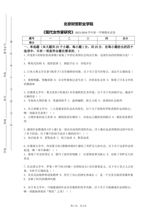 北京财贸职业学院《现代女作家研究》2023-2024学年第一学期期末试卷