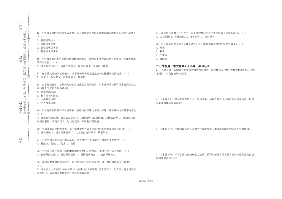 北京城市学院《幼儿园教育活动设计与指导》2023-2024学年第一学期期末试卷_第2页
