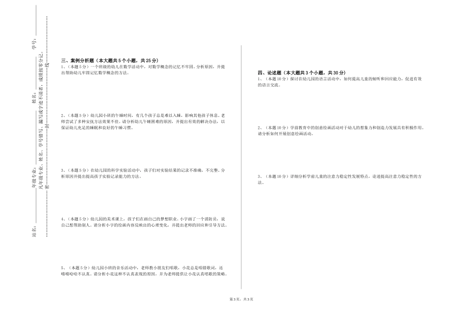 北京城市学院《幼儿园教育活动设计与指导》2023-2024学年第一学期期末试卷_第3页
