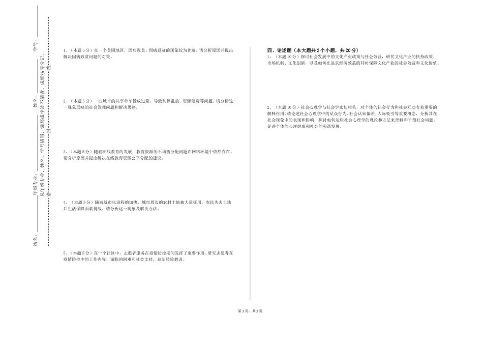中国地质大学（北京）《科学社会主义原理》2023-2024学年第一学期期末试卷_第3页