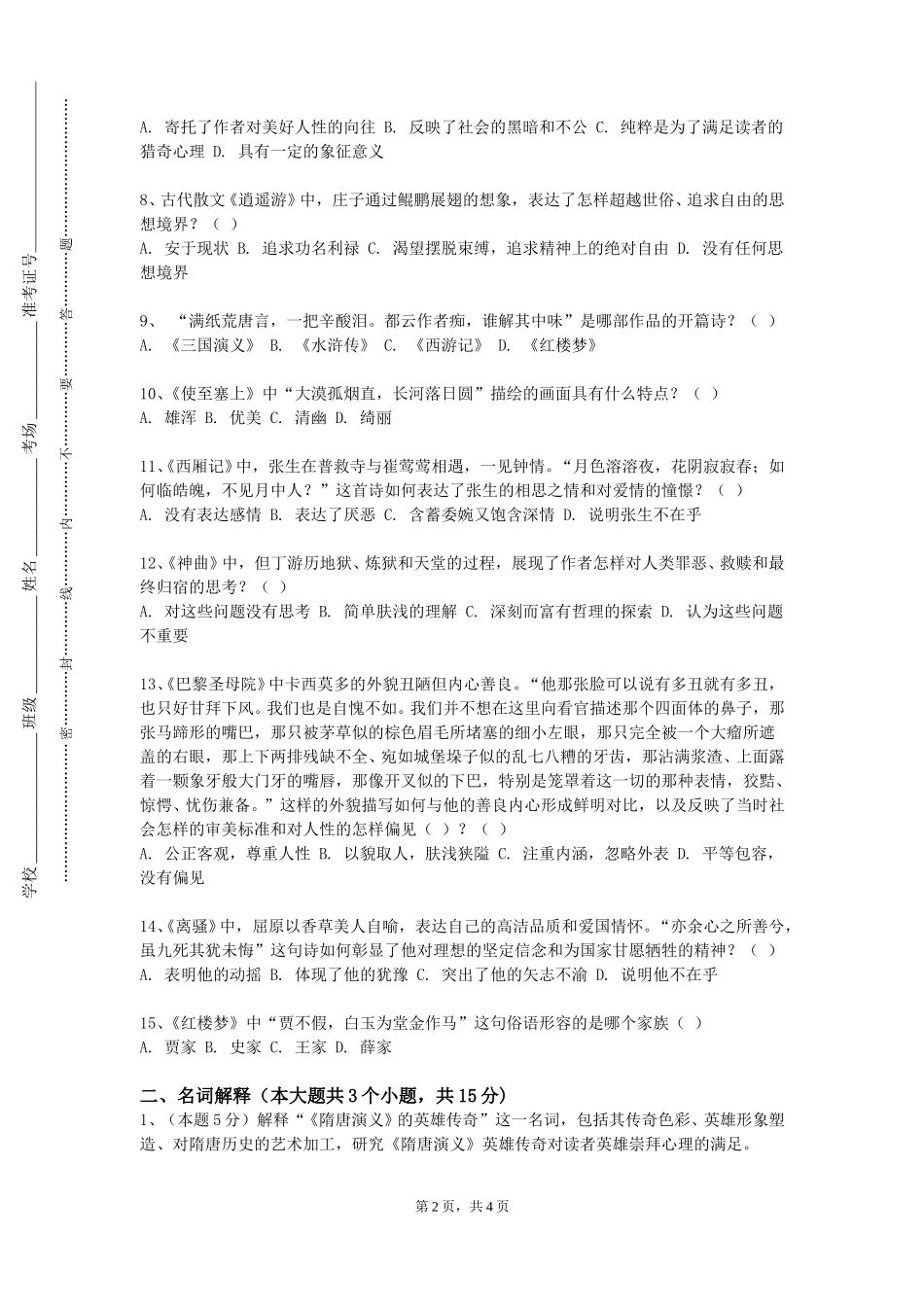 北京交通大学《中国古代文学经典》2023-2024学年第一学期期末试卷_第2页