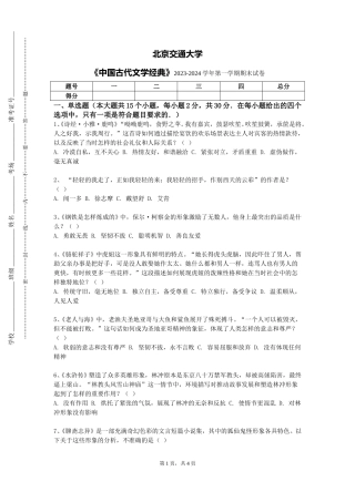 北京交通大学《中国古代文学经典》2023-2024学年第一学期期末试卷