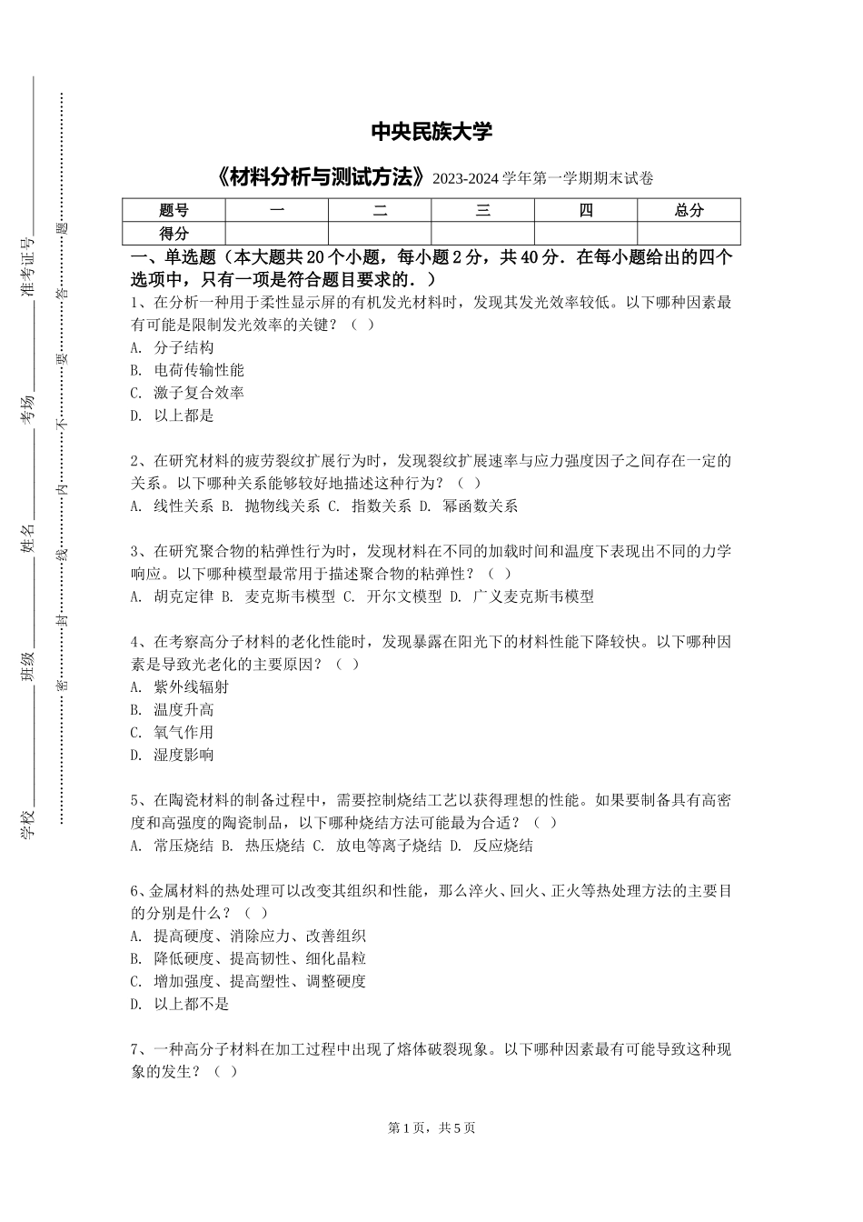 中央民族大学《材料分析与测试方法》2023-2024学年第一学期期末试卷_第1页