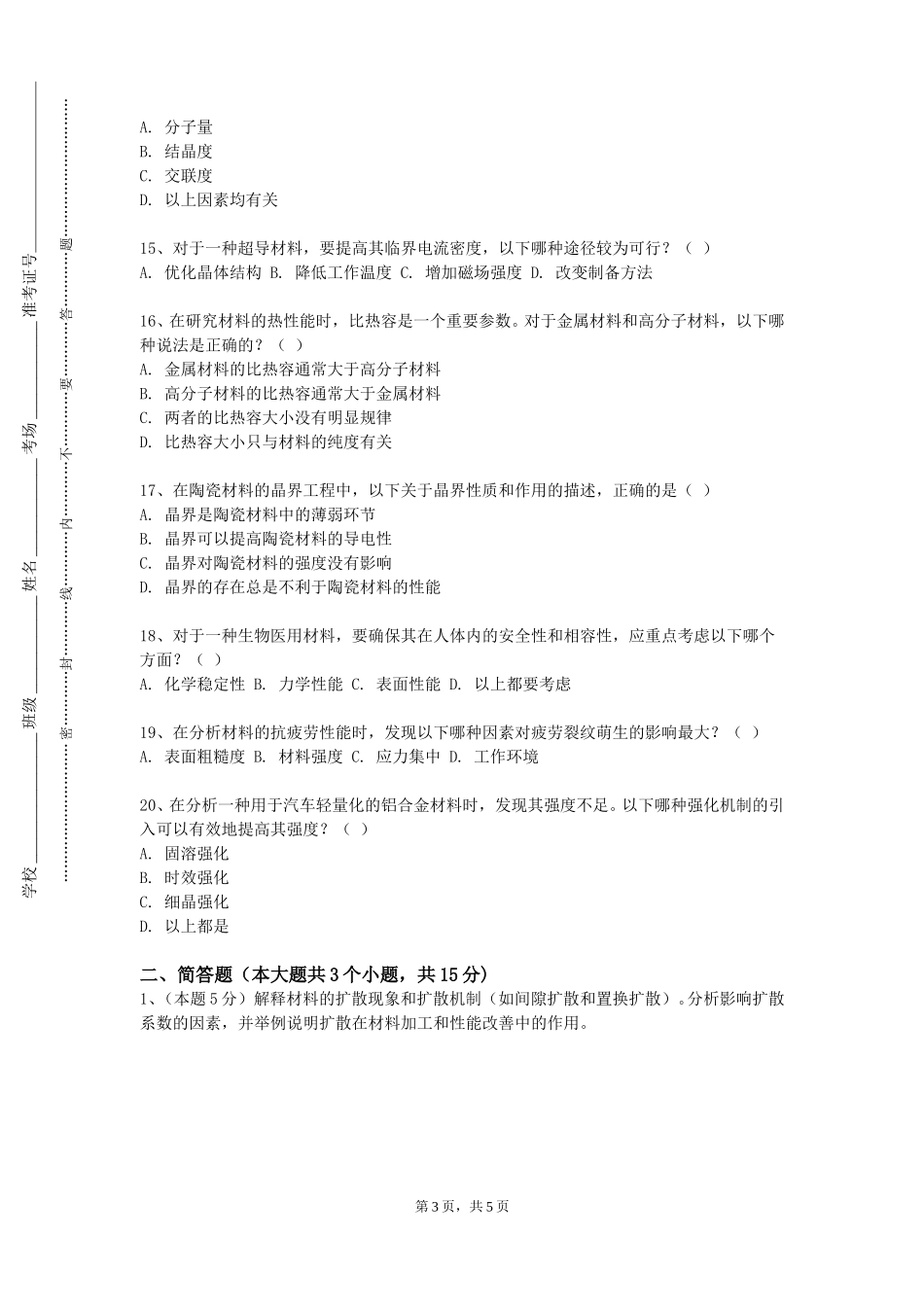 中央民族大学《材料分析与测试方法》2023-2024学年第一学期期末试卷_第3页