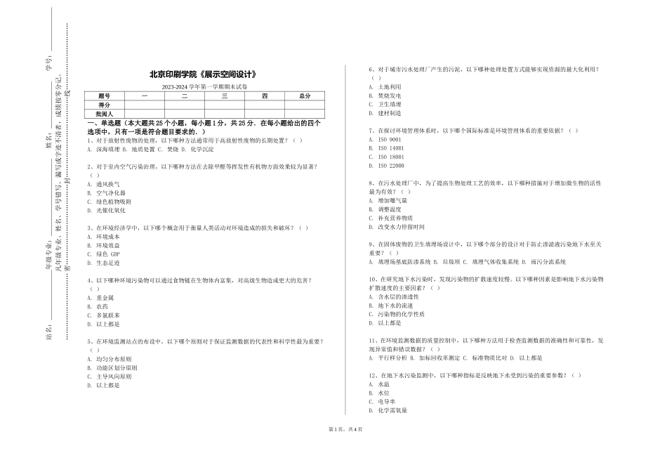 北京印刷学院《展示空间设计》2023-2024学年第一学期期末试卷_第1页