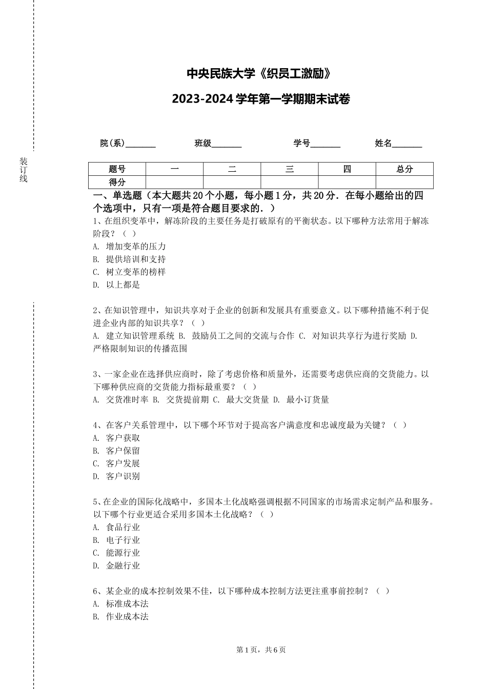 中央民族大学《织员工激励》2023-2024学年第一学期期末试卷_第1页