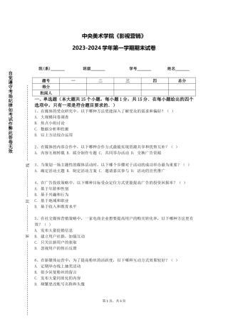 中央美术学院《影视营销》2023-2024学年第一学期期末试卷