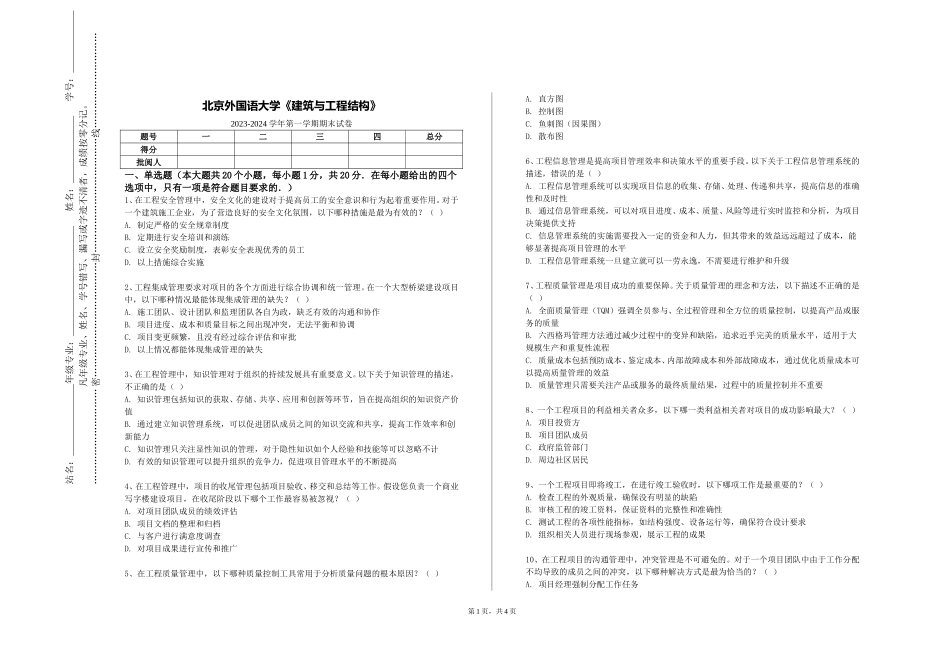 北京外国语大学《建筑与工程结构》2023-2024学年第一学期期末试卷_第1页