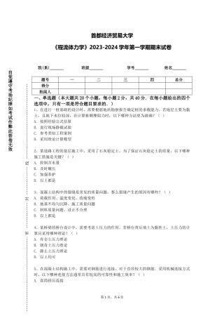 首都经济贸易大学《程流体力学》2023-2024学年第一学期期末试卷
