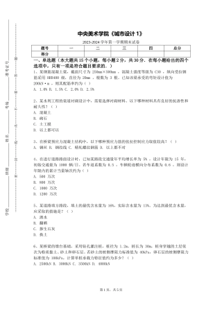 中央美术学院《城市设计1》2023-2024学年第一学期期末试卷