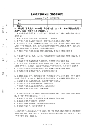 北京经贸职业学院《医疗保障学》2023-2024学年第一学期期末试卷
