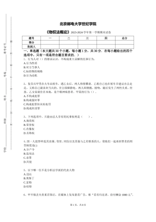 北京邮电大学世纪学院《物权法概论》2023-2024学年第一学期期末试卷