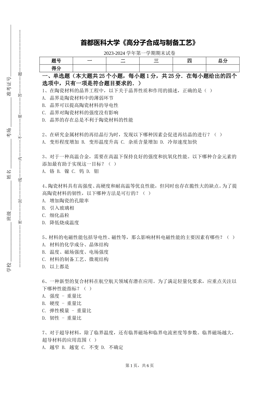 首都医科大学《高分子合成与制备工艺》2023-2024学年第一学期期末试卷_第1页