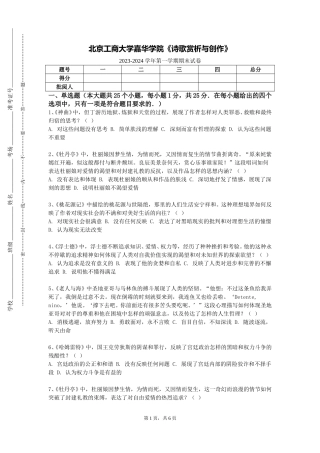 北京工商大学嘉华学院《诗歌赏析与创作》2023-2024学年第一学期期末试卷