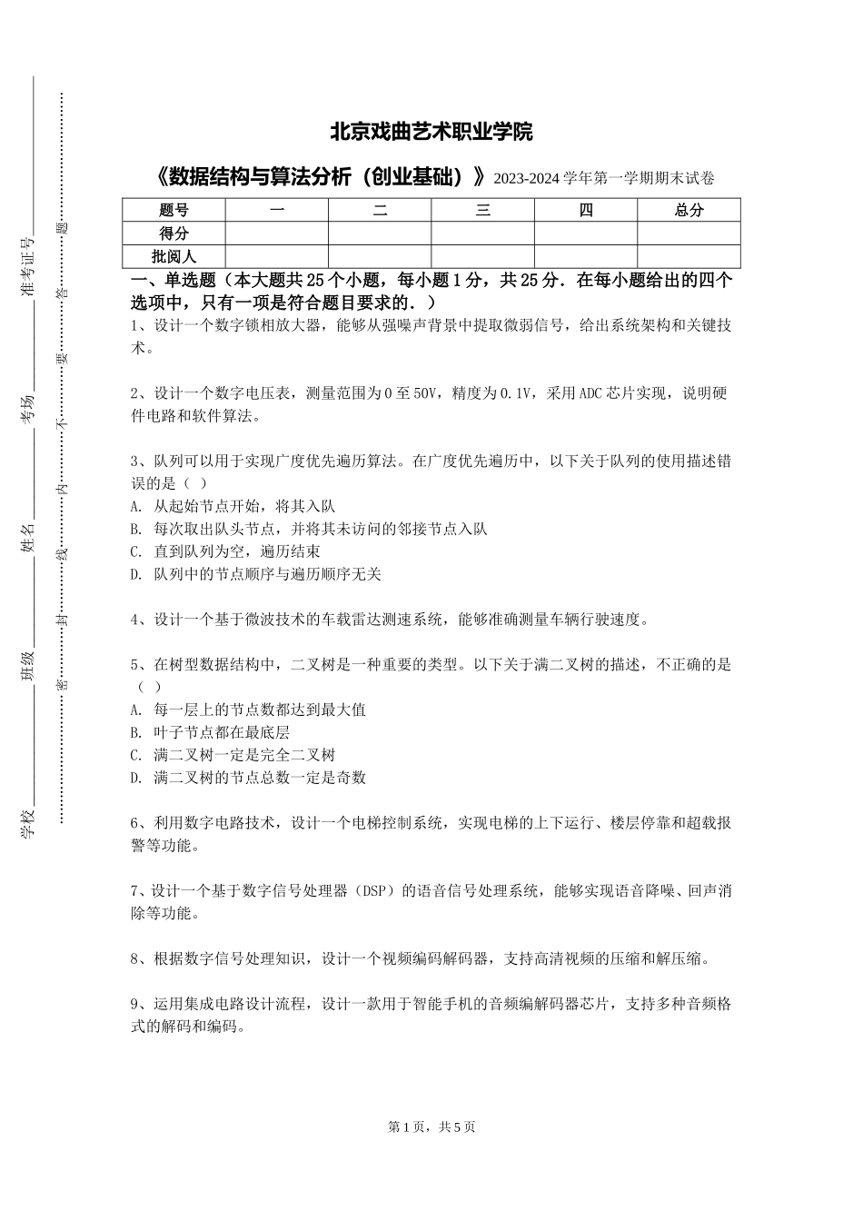 北京戏曲艺术职业学院《数据结构与算法分析（创业基础）》2023-2024学年第一学期期末试卷_第1页