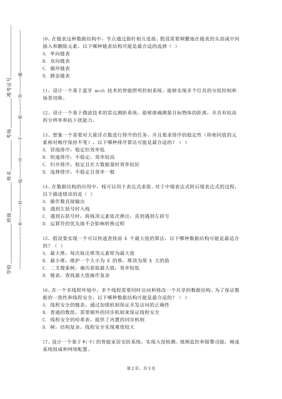 北京戏曲艺术职业学院《数据结构与算法分析（创业基础）》2023-2024学年第一学期期末试卷_第2页