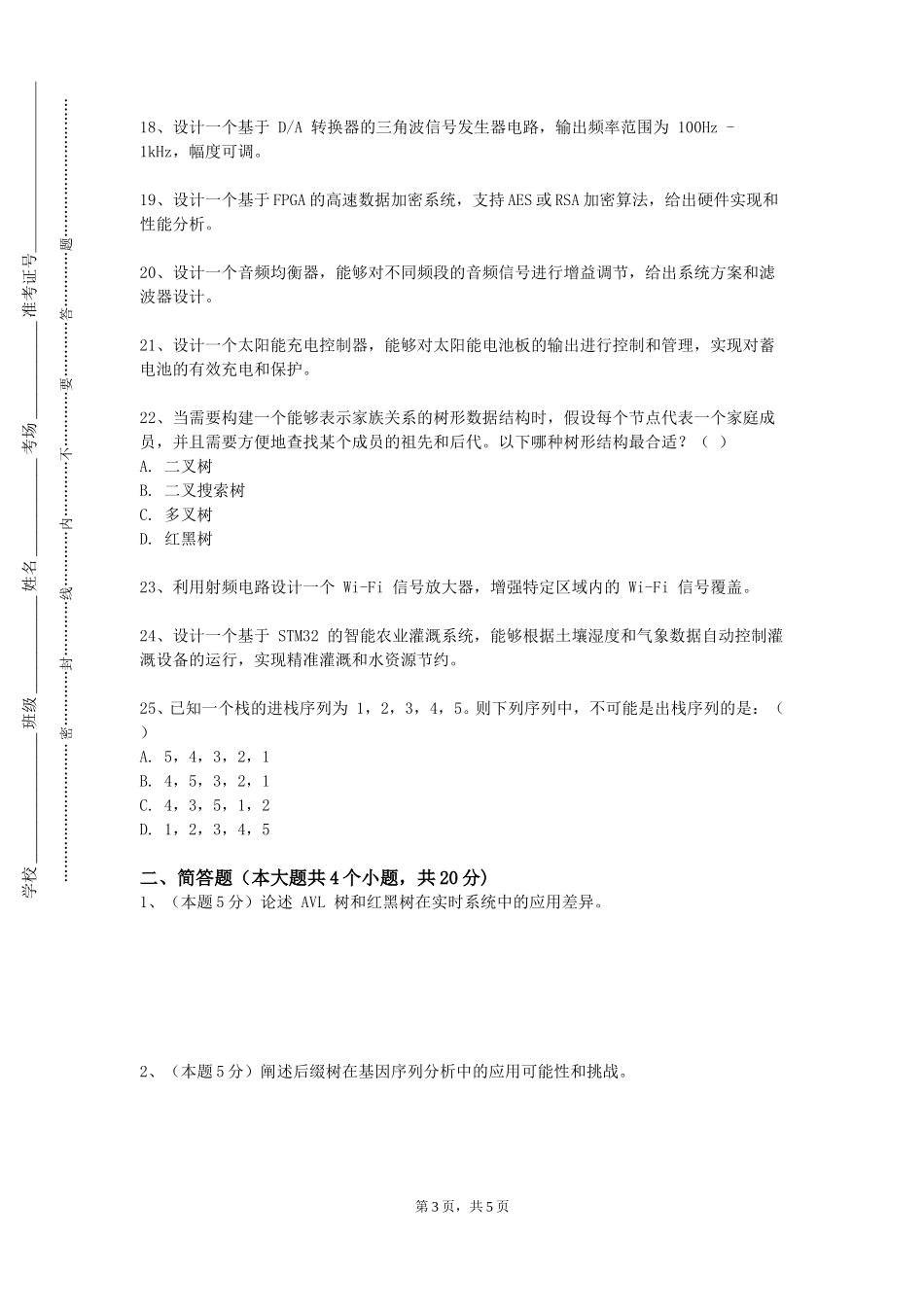 北京戏曲艺术职业学院《数据结构与算法分析（创业基础）》2023-2024学年第一学期期末试卷_第3页