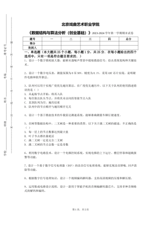 北京戏曲艺术职业学院《数据结构与算法分析（创业基础）》2023-2024学年第一学期期末试卷