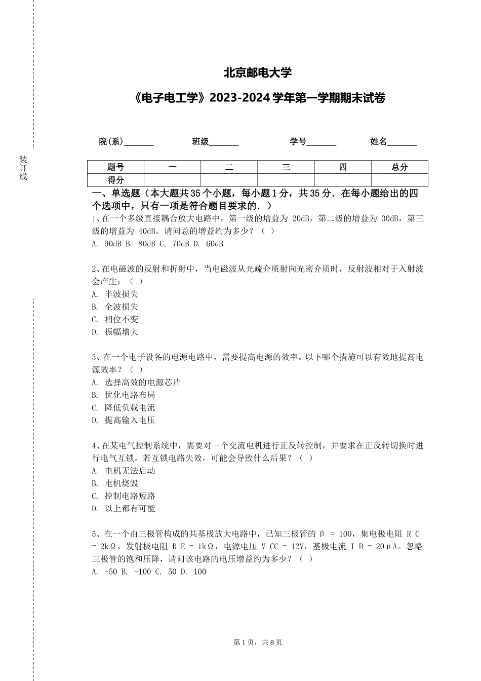 北京邮电大学《电子电工学》2023-2024学年第一学期期末试卷_第1页
