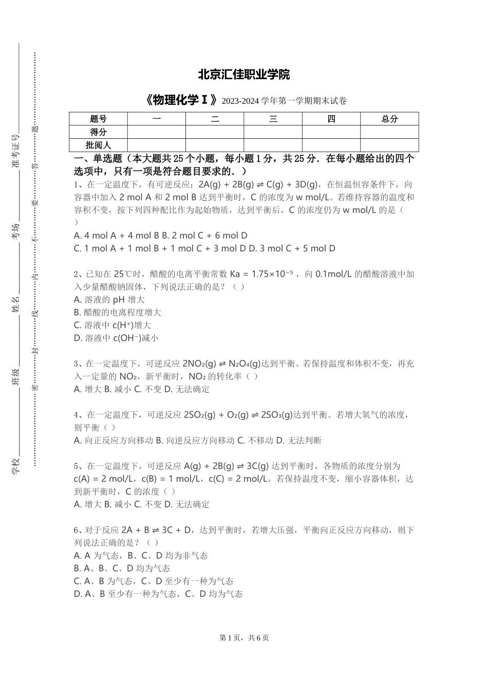 北京汇佳职业学院《物理化学Ⅰ》2023-2024学年第一学期期末试卷_第1页