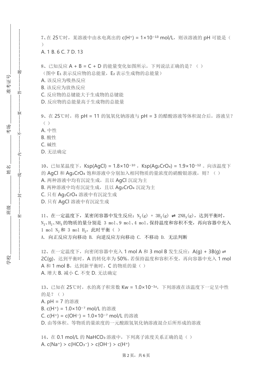 北京汇佳职业学院《物理化学Ⅰ》2023-2024学年第一学期期末试卷_第2页