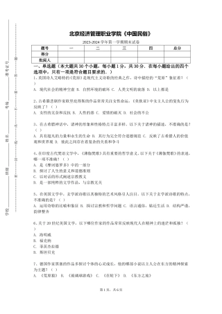北京经济管理职业学院《中国民俗》2023-2024学年第一学期期末试卷