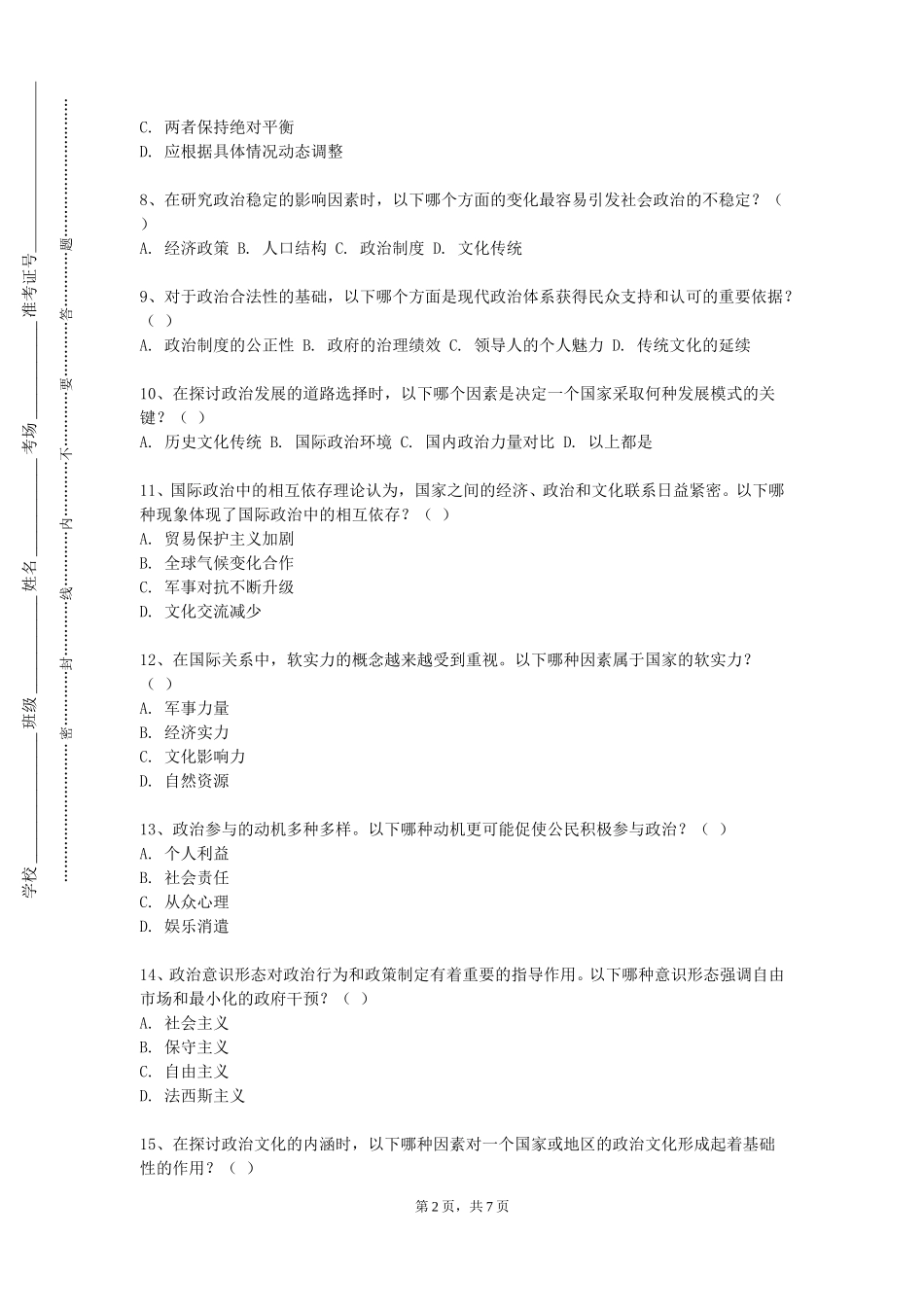 北京经贸职业学院《形势与政策上》2023-2024学年第一学期期末试卷_第2页