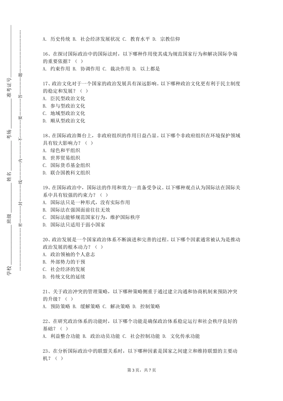 北京经贸职业学院《形势与政策上》2023-2024学年第一学期期末试卷_第3页
