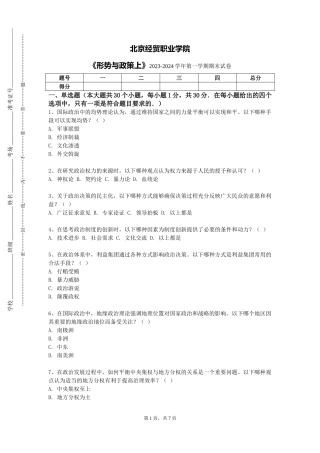 北京经贸职业学院《形势与政策上》2023-2024学年第一学期期末试卷