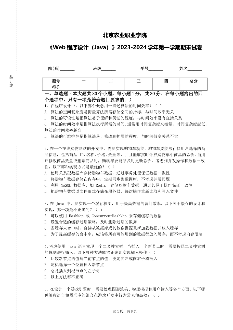 北京农业职业学院《Web程序设计（Java）》2023-2024学年第一学期期末试卷_第1页