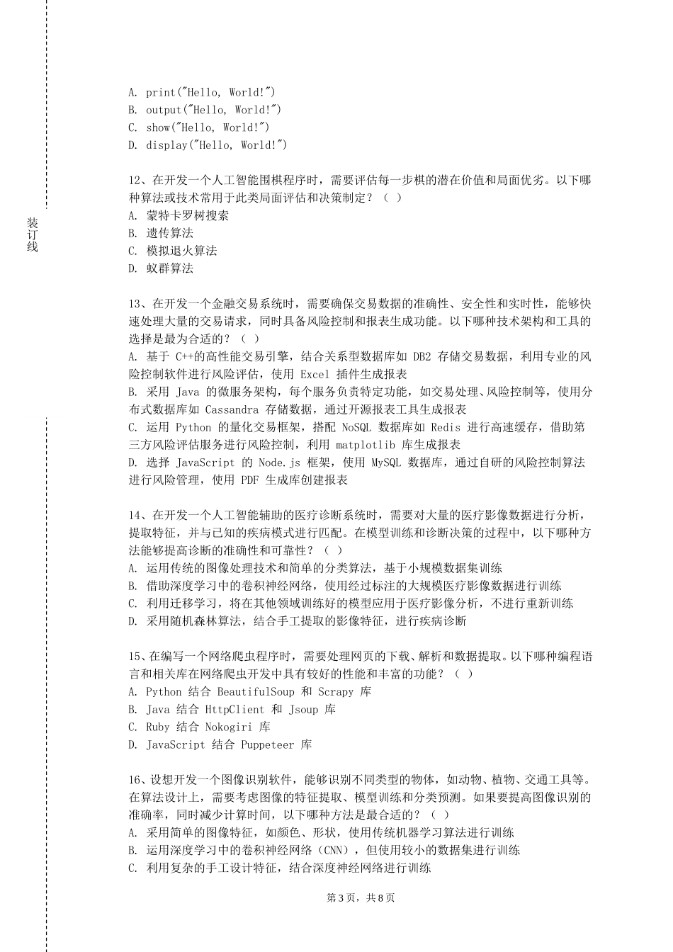 北京农业职业学院《Web程序设计（Java）》2023-2024学年第一学期期末试卷_第3页