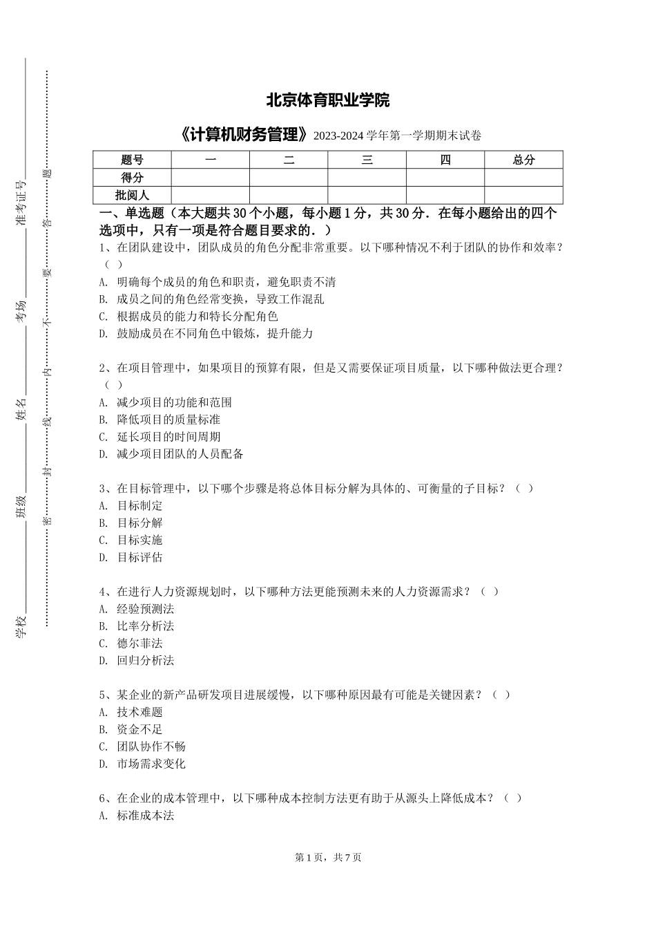 北京体育职业学院《计算机财务管理》2023-2024学年第一学期期末试卷_第1页