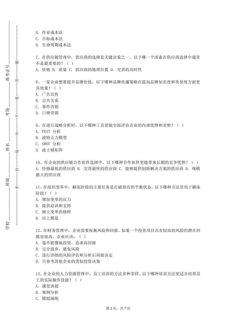北京体育职业学院《计算机财务管理》2023-2024学年第一学期期末试卷_第2页