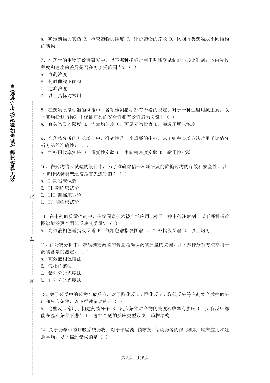北京大学《高等天然药物化学》2023-2024学年第一学期期末试卷_第2页