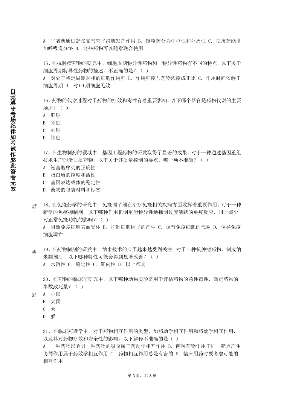 北京大学《高等天然药物化学》2023-2024学年第一学期期末试卷_第3页