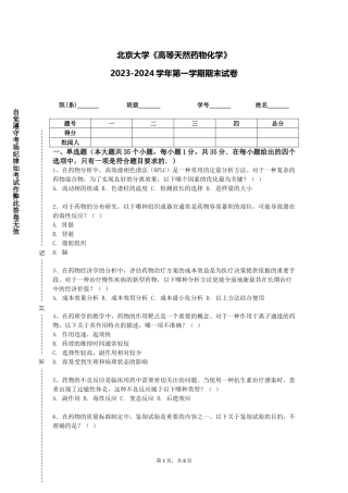 北京大学《高等天然药物化学》2023-2024学年第一学期期末试卷