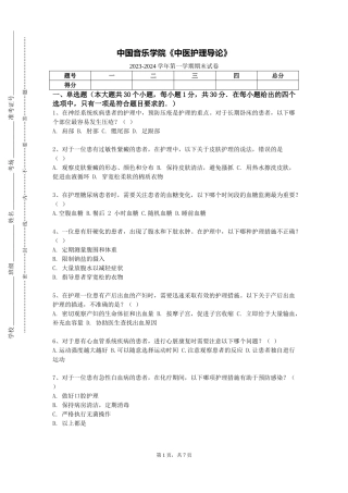 中国音乐学院《中医护理导论》2023-2024学年第一学期期末试卷