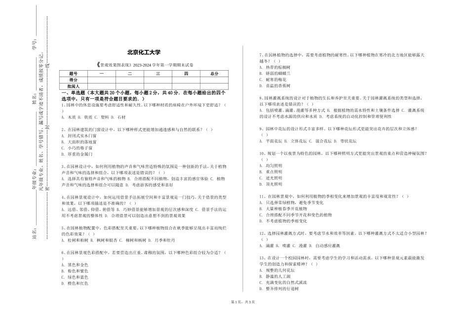 北京化工大学《景观效果图表现》2023-2024学年第一学期期末试卷_第1页