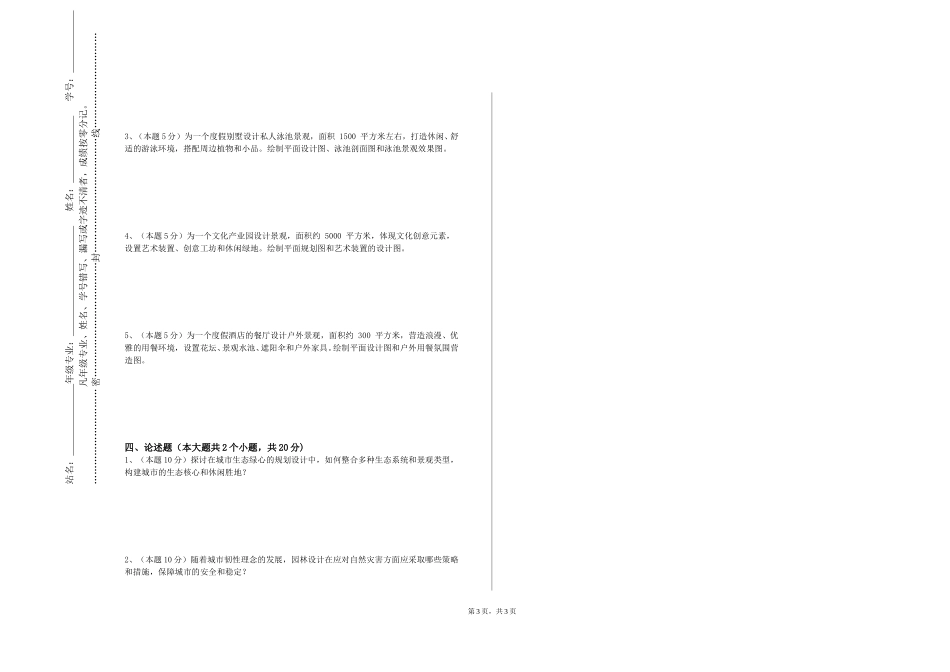 北京化工大学《景观效果图表现》2023-2024学年第一学期期末试卷_第3页