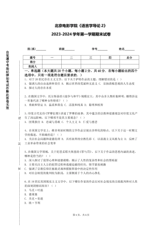 北京电影学院《语言学导论2》2023-2024学年第一学期期末试卷