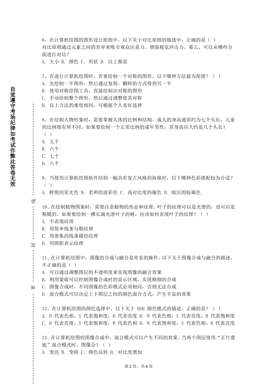 中央民族大学《3DMAX》2023-2024学年第一学期期末试卷_第2页