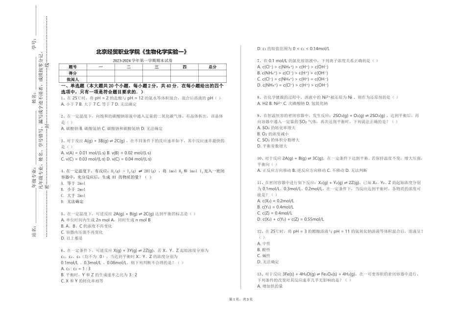 北京经贸职业学院《生物化学实验一》2023-2024学年第一学期期末试卷_第1页