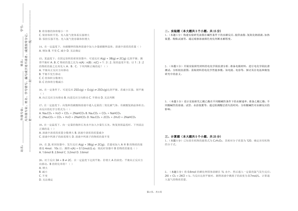北京经贸职业学院《生物化学实验一》2023-2024学年第一学期期末试卷_第2页