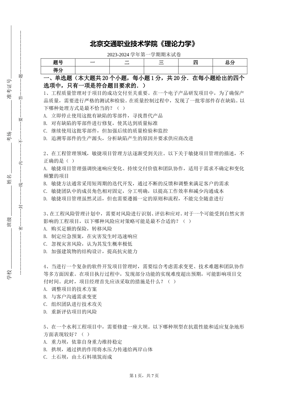 北京交通职业技术学院《理论力学》2023-2024学年第一学期期末试卷_第1页
