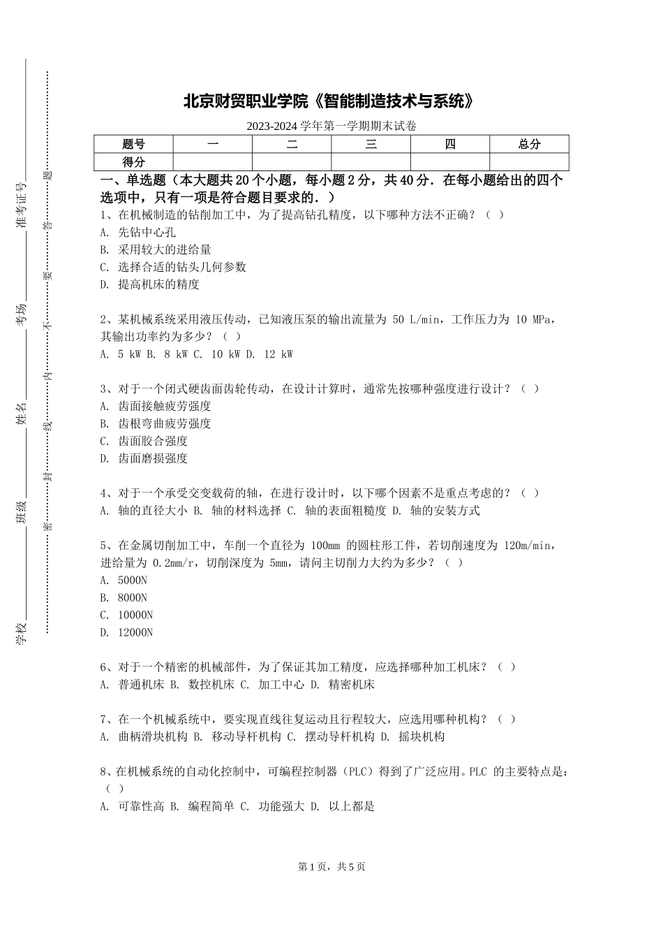 北京财贸职业学院《智能制造技术与系统》2023-2024学年第一学期期末试卷_第1页